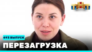 Шоу "Перезагрузка": 493 выпуск