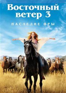 Восточный ветер 3: Наследие Оры / Ostwind 3: Aufbruch nach Ora (2017)