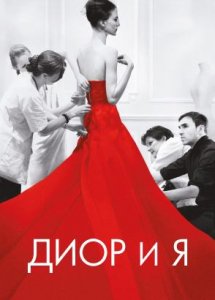 Диор и я / Dior et moi (2014)