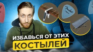 Эти КОСТЫЛИ мешают тебе играть на гитаре!