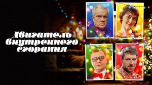 Двигатель внутреннего сгорания (2017)