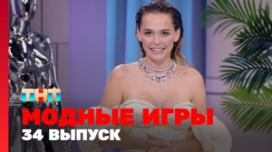 Модные игры, 3 сезон, 10 выпуск