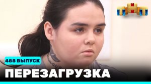 Шоу "Перезагрузка": 488 выпуск