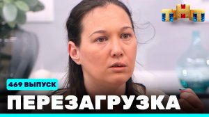Шоу "Перезагрузка": 469 выпуск