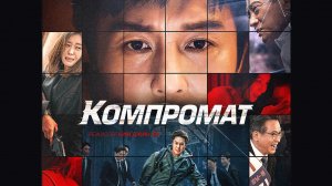 Компромат / Bkeot (2022)