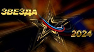 Всероссийский вокальный конкурс «Звезда-2024». Финал. Часть 1-я