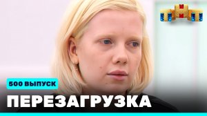 Шоу "Перезагрузка": 500 выпуск