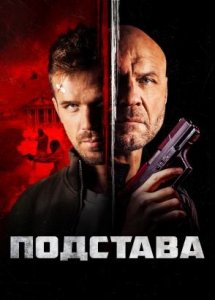 Подстава / Blowback (2021)