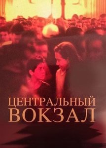 Центральный вокзал (фильм, 1998)