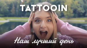 TattooIN - Наш лучший день