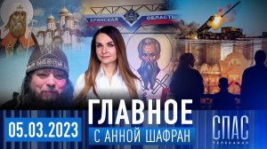 ТОРЖЕСТВО ПРАВОСЛАВИЯ/ТЕРАКТ В БРЯНСКОЙ ОБЛАСТИ/КАК СТАРЕЦ ЗОСИМА ПРЕДСКАЗАЛ ВОЙНУ?/ПАТРИАРХ ЕРМОГЕН