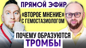 Откуда берутся ТРОМБЫ в молодом возрасте? || Прямой эфир с гемостазиологом