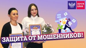 ЗАЩИТА ОТ МОШЕННИКОВ