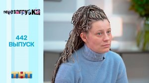 Шоу "Перезагрузка": 442 выпуск