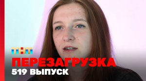 Шоу "Перезагрузка": 519 выпуск