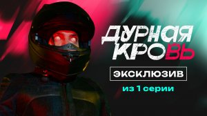 Обычный парень Максим еще не знает, что в 21 год может стать ведьмаком… | Дурная кровь, эксклюзив