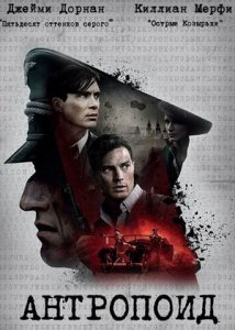 Антропоид (2016)