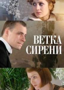 Ветка сирени (2007)