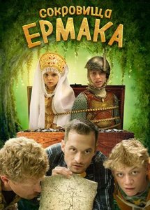 Сокровища Ермака (2018)