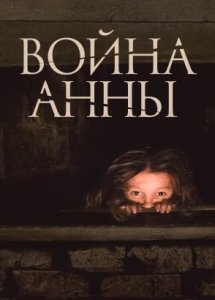 Война Анны (2018)