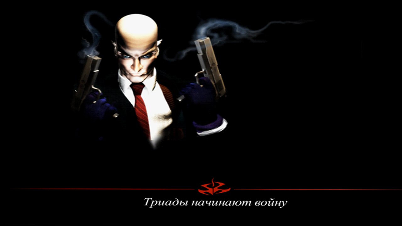 ТРИАДЫ НАЧИНАЮТ ВОЙНУ | ПРОХОЖДЕНИЕ HITMAN CODENAME 47 БЕЗ КОММЕНТАРИЕВ