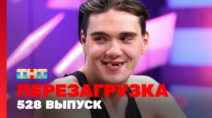 Шоу "Перезагрузка": 528 выпуск
