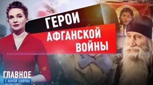 АННА ШАФРАН О ГЕРОЯХ АФГАНСКОЙ ВОЙНЫ