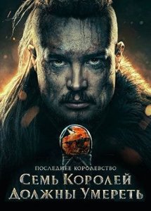 Последнее Королевство Семь Королей Должны Умереть