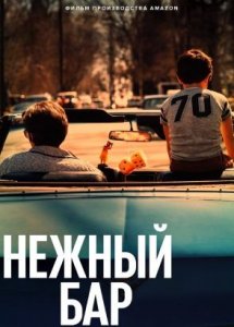 Нежный бар (2021)