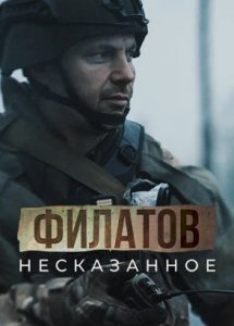 Филатов. Несказанное