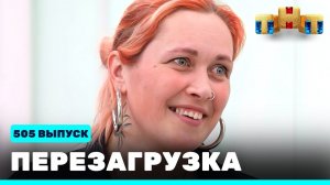 Шоу "Перезагрузка": 505 выпуск