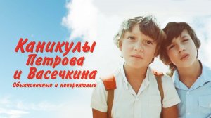 Каникулы Петрова и Васечкина, обыкновенные и невероятные (1984)