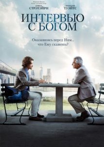 Интервью с Богом / An Interview with God (2018)
