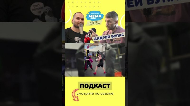 Андрей Бупас Ивичук | тренер по боксу | зал Bupas Gym | подкаст #shorts